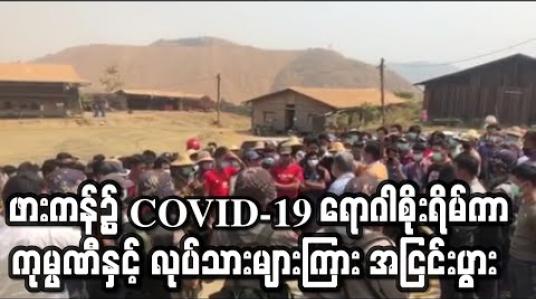 Embedded thumbnail for ဖားကန့်၌ COVID-19 ရောဂါစိုးရိမ်ကာ နေရပ်ပြန်နိုင်ရေးအတွက် ကုမ္ပဏီနှင့် လုပ်သားများကြား အငြင်းပွားမှုဖြစ်ပွားခဲ့(ရုပ်သံ) 