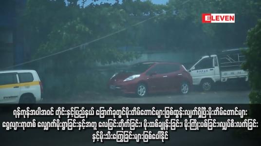 Embedded thumbnail for ရန်ကုန်အပါအဝင် တိုင်းနှင့်ပြည်နယ် ခြောက်ခုတွင်မိုးတိမ်တောင်များဖြစ်ထွန်းလျက်ရှိပြီးမိုးတိမ်တောင်များရွေ့လျားရာတစ် လျှောက်မိုးရွာခြင်းနှင့်အတူ လေပြင်းတိုက်ခြင်း၊ မိုးထစ်ချုန်းခြင်း၊ မိုးကြိုးပစ်ခြင်း၊လျှပ်စီးလက်ခြင်းနှင့်မိုးသီးကြွေခြင်းများဖြစ်ပေါ်နိုင်