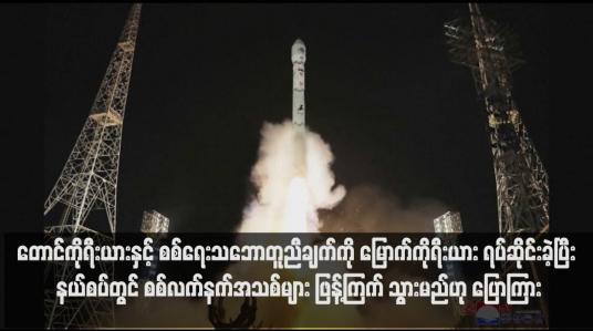 Embedded thumbnail for တောင်ကိုရီးယားနှင့် စစ်ရေးသဘောတူညီချက်ကို မြောက်ကိုရီးယား ရပ်ဆိုင်းခဲ့ပြီး နယ်စပ်တွင် စစ်လက်နက်အသစ်များ ဖြန့်ကြက် သွားမည်ဟု ပြောကြား (ရုပ်သံ)