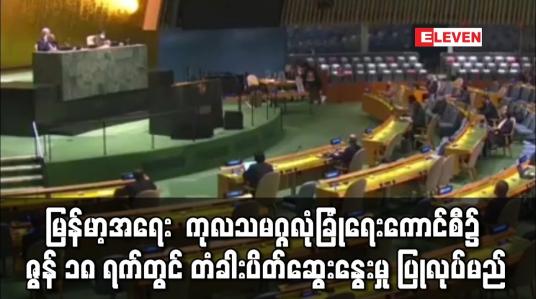 Embedded thumbnail for မြန်မာ့အရေးနှင့် ပတ်သက်၍ ကုလသမဂ္ဂလုံခြုံရေးကောင်စီ၌ ဇွန် ၁၈ ရက်တွင် တံခါးပိတ်ဆွေးနွေးမှု ပြုလုပ်မည်