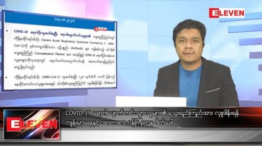 Embedded thumbnail for အောက်တိုဘာ ၁၈ ရက် နံနက်ခင်း သတင်း အစီအစဉ် 
