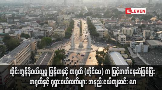 Embedded thumbnail for ထိုင်းကွန်ဒိုဝယ်ယူမှု မြန်မာနှင့် တရုတ် (တိုင်ပေ) က မြင့်တက်နေဆဲဖြစ်ပြီး တရုတ်နှင့် ရုရှားဝယ်လက်များ အနည်းငယ်ကျဆင်း လာ