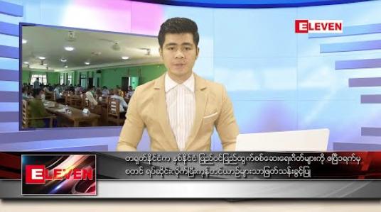 Embedded thumbnail for ဧပြီ ၁ ရက် နံနက်ခင်း သတင်းအစီအစဉ် 