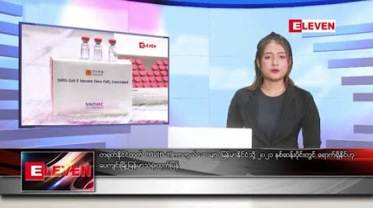 Embedded thumbnail for ဒီဇင်ဘာ ၃၁ ညပိုင်းသတင်းအစီအစဉ် 