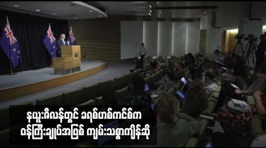 Embedded thumbnail for နယူးဇီလန်တွင် ခရစ်ဟစ်ကင်စ်က ဝန်ကြီးချုပ်အဖြစ် ကျမ်းသစ္စာကျိန်ဆို