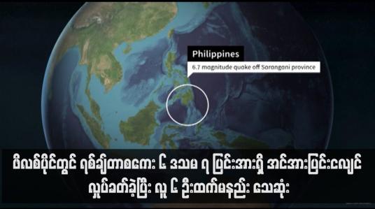 Embedded thumbnail for ဖိလစ်ပိုင်တွင် ရစ်ချ်တာစကေး ၆ ဒသမ ၇ ပြင်းအားရှိ အင်အားပြင်းငလျင် လှုပ်ခတ်ခဲ့ပြီး လူ ၆ ဦးထက်မနည်း သေဆုံး (ရုပ်သံ)