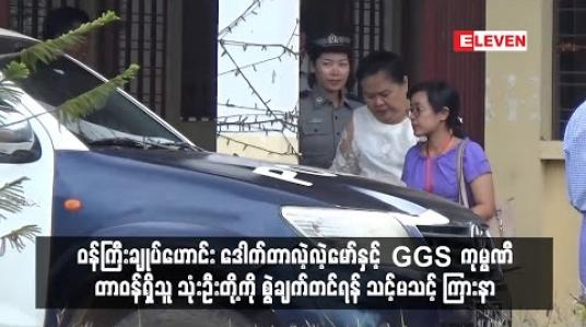 Embedded thumbnail for ဝန်ကြီးချုပ်ဟောင်း ဒေါက်တာလဲ့လဲ့မော်နှင့် GGS ကုမ္ပဏီတာဝန်ရှိသူ သုံးဦးတို့ကို စွဲချက်တင်ရန် သင့်မသင့် ကြားနာ 