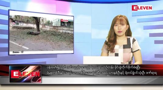 Embedded thumbnail for မတ်လ ၂၈ ရက်နေ့ ညပိုင်းသတင်းအစီအစဉ် 