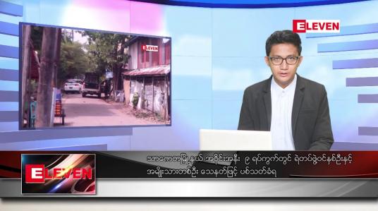 Embedded thumbnail for မတ်လ ၁၈ ရက်နေ့ နံနက်ပိုင်းသတင်းအစီအစဉ် 