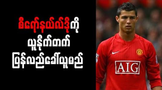 Embedded thumbnail for စီရော်နယ်လ်ဒိုကို ယူနိုက်တက် ပြန်လည်ခေါ်ယူမည် 