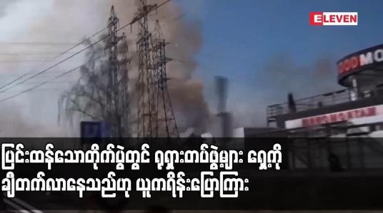 Embedded thumbnail for ပြင်းထန်သောတိုက်ပွဲတွင် ရုရှားတပ်ဖွဲ့များ ရှေ့ကို ချီတက်လာနေသည်ဟု ယူကရိန်းပြောကြား 