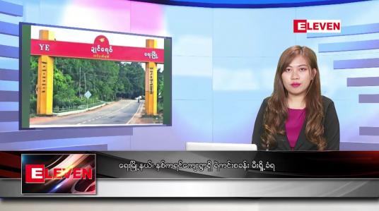 Embedded thumbnail for ဇန်နဝါရီလ ၁၂ ရက်နေ့ ညပိုင်းသတင်းအစီအစဉ် ( ည ၈ နာရီ တိုက်ရိုက်ထုတ်လွှင့်မှု )