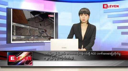 Embedded thumbnail for မတ် ၆ ရက် ညပိုင်းသတင်းအစီအစဉ်
