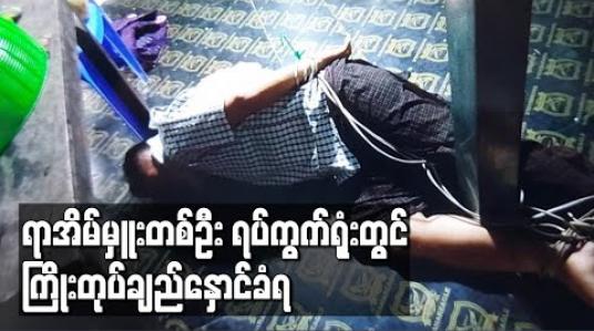 Embedded thumbnail for ရာအိမ်မှူးတစ်ဦး ရပ်ကွက်ရုံးတွင် ကြိုးတုပ်ချည်နှောင်ခံရ