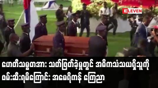 Embedded thumbnail for ဟေတီသမ္မတအား လုပ်ကြံသတ်ဖြတ်ခဲ့မှုတွင် အဓိကသံသယရှိသူကို ဖမ်းဆီးရမိကြောင်း အမေရိကန် ကြေညာ