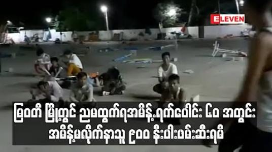 Embedded thumbnail for မြဝတီ မြို့တွင် ညမထွက်ရအမိန့်.ထုတ်ပြန်ထားသည့်.ရက်ပေါင်း ၆၀ အတွင်း အမိန့်မလိုက်နာသူ ၉၀၀ နီးပါးဖမ်းဆီးရမိခဲ့ (ရုပ်သံ) 