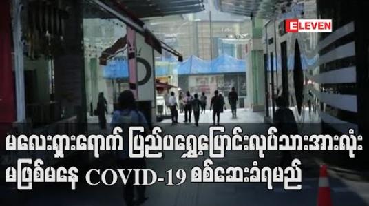 Embedded thumbnail for မလေးရှားရောက် ပြည်ပရွှေ့ပြောင်းအလုပ်သမားအားလုံး အလုပ်ရှင်၏ စရိတ်ကျခံမှုဖြင့် မဖြစ်မနေ COVID-19 စစ်ဆေးခံရမည် 