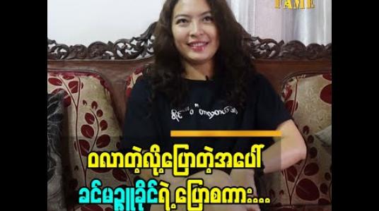 Embedded thumbnail for မိသားစုကိုလည်း အချိန်ပေးတယ် ကိုယ့်အတွက်ကိုလည်း အချိန်အမြဲချန်ထားတယ်ဆိုတဲ့ ခင်မဉ္ဇူခိုင်