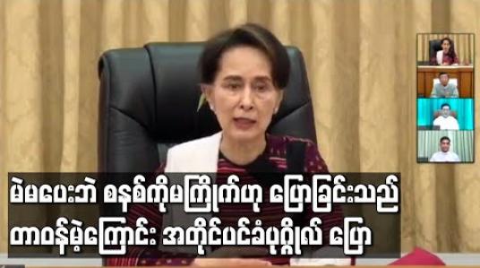 Embedded thumbnail for မဲမပေးဘဲ စနစ်ကို မကြိုက်ဟု ပြောခြင်းသည် တာဝန်မဲ့ကြောင်း အတိုင်ပင်ခံပုဂ္ဂိုလ် ပြော 