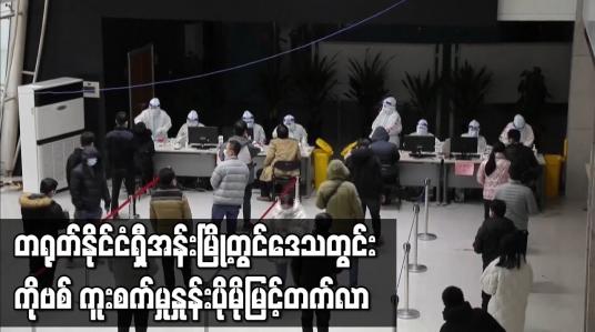 Embedded thumbnail for တရုတ်နိုင်ငံ ရှီအန်းမြို့တွင် ဒေသတွင်း COVID-19 ကူးစက်မှုနှုန်း ပိုမိုမြင့်တက်လာ