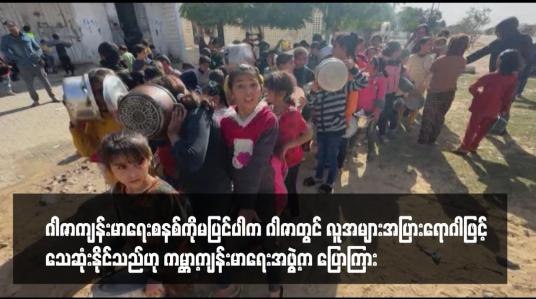 Embedded thumbnail for ဂါဇာကျန်းမာရေးစနစ်ကိုမပြင်ပါက ဂါဇာတွင် လူအများအပြားရောဂါဖြင့်သေဆုံးနိုင်သည်ဟု ကမ္ဘာ့ကျန်းမာရေးအဖွဲ့က ပြောကြား