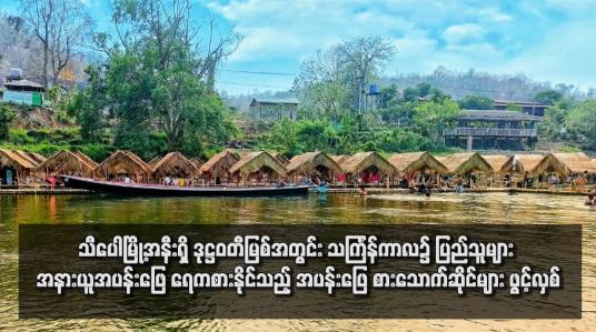 Embedded thumbnail for သီပေါမြို့အနီးရှိ ဒုဋ္ဌဝတီမြစ်အတွင်း သင်္ကြန်ကာလ၌ ပြည်သူများ အနားယူအပန်းဖြေ ရေကစားနိုင်သည့် အပန်းဖြေ စားသောက်ဆိုင်များ ဖွင့်လှစ်
