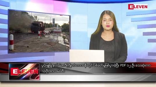 Embedded thumbnail for ဇွန် ၂၂ ရက် ညနေခင်း သတင်း အစီအစဉ်