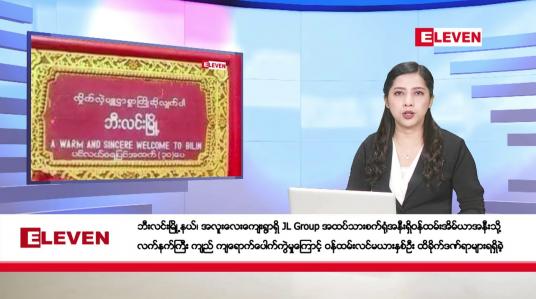 Embedded thumbnail for ဇန်နဝါရီ ၈ ရက်နေ့ ညပိုင်းသတင်းအစီအစဉ် ( ည ၈ နာရီတိုက်ရိုက်ထုတ်လွှင့်မှု )
