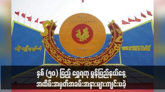 Embedded thumbnail for နှစ် (၅၀) ပြည့် ရွှေရတု မွန်ပြည်နယ်နေ့အထိမ်းအမှတ်အခမ်းအနားများကျင်းပခဲ့