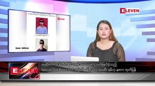 Embedded thumbnail for ဇွန်လ ၆ ရက်နေ့ ညပိုင်းသတင်းအစီအစဉ် ( ည ၈ နာရီတိုက်ရိုက်ထုတ်လွှင့်မှု )