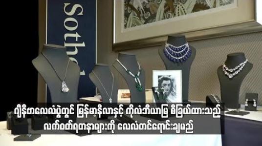 Embedded thumbnail for  ဂျီနီဗာလေလံပွဲတွင် မြန်မာ့နီလာနှင့် ကိုလံဘီယာမြ စီခြယ်ထားသည့် လက်ဝတ်ရတနာများကို လေလံတင်ရောင်းချမည်