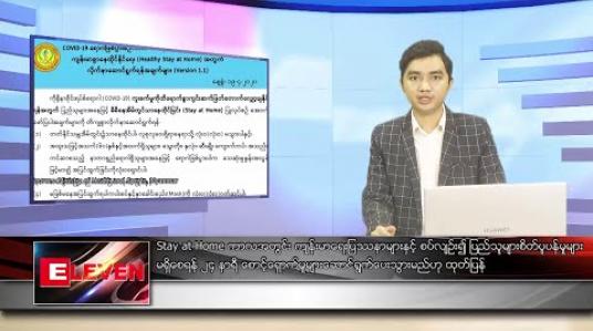 Embedded thumbnail for ဧပြီ ၂၀  ရက် နံနက်ခင်း သတင်းအစီအစဉ်