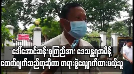 Embedded thumbnail for NLD ပါတီဥက္ကဋ္ဌ ဒေါ်အောင်ဆန်းစုကြည်အား ဒေသန္တရအမိန့်ကိုဖောက်ဖျက်သည်ဟုဆိုကာဇဗ္ဗူသီရိမြို့နယ် NLD ပါတီအတွင်းရေးမှူးဟောင်း က တရားရုံးသို့ ဦးတိုက်လျှောက်ထားမည်ဟုဆို 