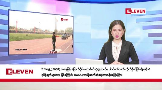 Embedded thumbnail for နိုဝင်ဘာ ၂၉ ရက်ညပိုင်းသတင်းအစီအစဉ်