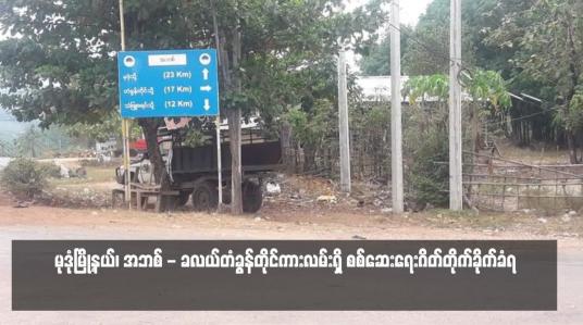 Embedded thumbnail for မုဒုံမြို့နယ်၊ အဘစ် - ခလယ်တံခွန်တိုင်ကားလမ်းရှိ စစ်ဆေးရေးဂိတ်တိုက်ခိုက်ခံရ