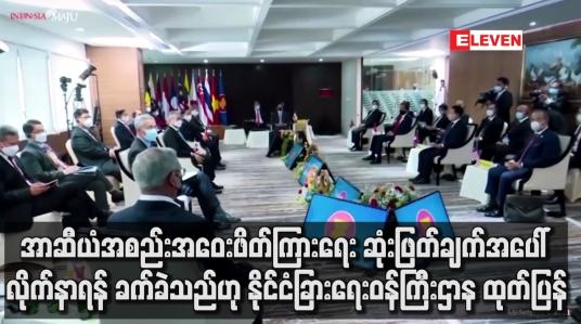 Embedded thumbnail for အာဆီယံ အလှည့်ကျဥက္ကဋ္ဌ၏ ဆုံးဖြတ်ချက်အပေါ် လိုက်နာရန် ခက်ခဲသည်ဟု နိုင်ငံခြားရေးဝန်ကြီးဌာန ထုတ်ပြန်