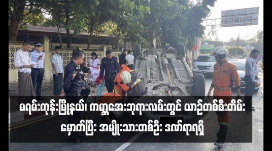 Embedded thumbnail for မရမ်းကုန်းမြို့နယ်၊ ကမ္ဘာအေးဘုရားလမ်းတွင် ယာဉ်တစ်စီးတိမ်းမှောက်ပြီး အမျိုးသားတစ်ဦး ဒဏ်ရာရရှိ