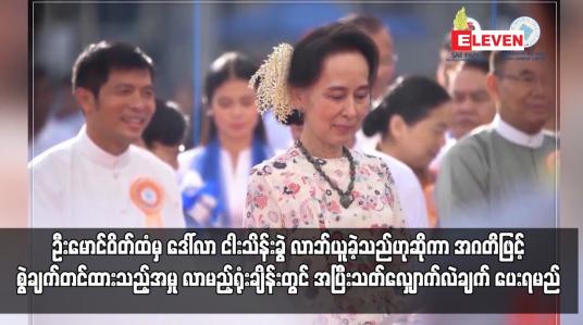 Embedded thumbnail for လာမည့်ရုံးချိန်းတွင် အပြီးသတ်လျှောက်လဲချက် ပေးရမည်