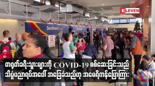 Embedded thumbnail for တရုတ်ခရီးသွားများကို COVID-19 စစ်ဆေးခြင်းသည် သိပ္ပံပညာရပ်အပေါ် အခြေခံသည်ဟု အမေရိကန်ပြောကြား