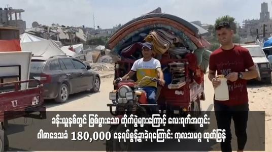Embedded thumbnail for ခန်းယူနစ်တွင် ဖြစ်ပွားသော တိုက်ပွဲများကြောင့် လေးရက်အတွင်း ဂါဇာဒေသခံ ၁၈၀,၀၀၀ နေရပ်စွန့်ခွာခဲ့ရကြောင်း ကုလသမဂ္ဂ ထုတ်ပြန်