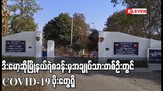 Embedded thumbnail for ဒီးမော့ဆိုမြို့နယ်ရဲစခန်းမှ ပထမဆုံးအဖြစ် အချုပ်သားတစ်ဦးတွင် COVID 19 ပိုးတွေ့ရှိ 