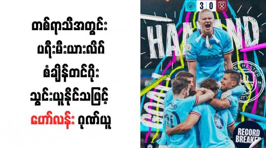 Embedded thumbnail for တစ်ရာသီအတွင်း ပရီးမီးယားလိဂ်စံချိန်တင်ဂိုးသွင်းယူနိုင်သဖြင့် ဟော်လန်း ဂုဏ်ယူ