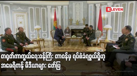Embedded thumbnail for တရုတ်ကာကွယ်ရေးဝန်ကြီး တာဝန်မှ ရပ်စဲခံရဖွယ်ရှိဟု အမေရိကန် မီဒီယာများ ဖော်ပြ