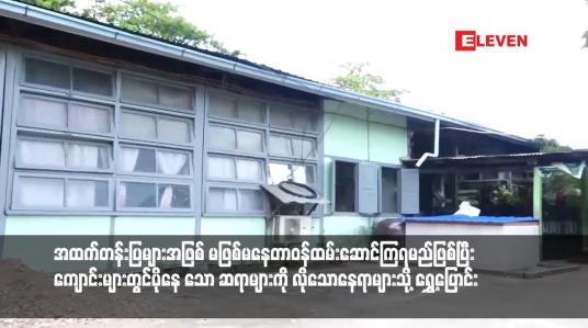 Embedded thumbnail for BEd (စာပေးစာယူ)ဘွဲ့ရရှိပြီးပါက အထက်တန်းပြများအဖြစ် မဖြစ်မနေတာဝန်ထမ်းဆောင်ကြရမည်ဖြစ်ပြီး ကျောင်းများတွင်ပိုနေ သော ဆရာများကို လိုသောနေရာများသို့ ရွှေ့ပြောင်းနိုင်ရေး စိစစ်တင်ပြရမည် 