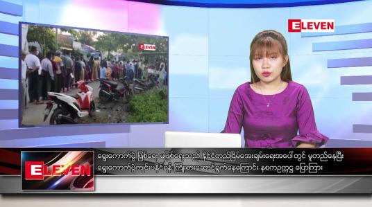 Embedded thumbnail for စက်တင်ဘာ ၁၃ ရက် ညပိုင်းသတင်းအစီအစဉ် 