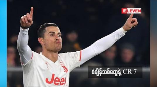 Embedded thumbnail for စံချိန်သစ်တွေနဲ့ CR 7 