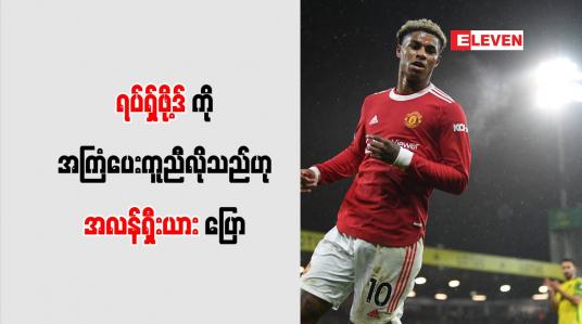 Embedded thumbnail for ရပ်ရှ်ဖို့ဒ်ကို အကြံပေး ကူညီလိုသည်ဟု အလန်ရှီးယား ပြော