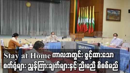 Embedded thumbnail for Stay at Home ကာလအတွင်း ဖွင့်လှစ်ခွင့်ရရှိသော စက်ရုံ၊ အလုပ်ရုံများ အား ညွှန်ကြားချက်များနှင့် အညီ ဖွင့်လှစ်ခြင်း ရှိ၊ မရှိအား တင်းကြပ်စွာ စိစစ်သွားမည် 