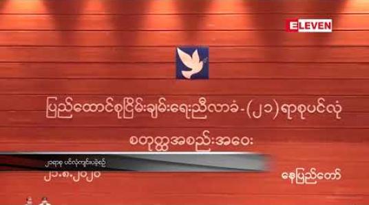 Embedded thumbnail for ရွေးကောက်ပွဲမကျင်းပနိုင်ခဲ့သောနယ်မြေများတွင်လွတ်လပ်၍ တရားမျှတသည့် ရွေးကောက်ပွဲများ အမြန်ဆုံး ကျင်း ပနို င်အောင်ေ ဆာင်ရွက်ရန် အမျိုးသားပြန်လည်သင့်မြတ်ရေးနှင့် ငြိမ်းချမ်းရေးဗဟိုဌာနထုတ်ပြန် 
