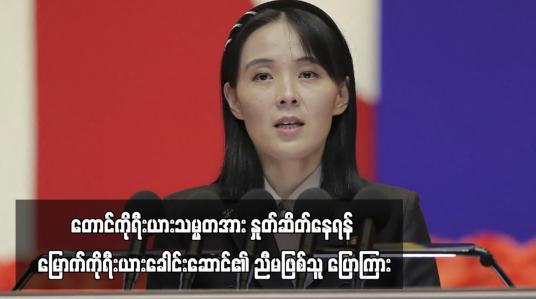 Embedded thumbnail for တောင်ကိုရီးယားသမ္မတအား နှုတ်ဆိတ်နေရန် မြောက်ကိုရီးယားခေါင်းဆောင်၏ ညီမဖြစ်သူ ပြောကြား